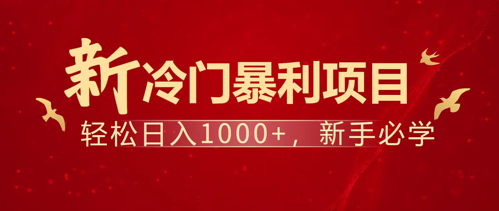 （14354期）暴利项目，每天被动收益1500+，长期管道收益！0成本自己做老板！小白网创_互联网创业项目_网络创业小白网创