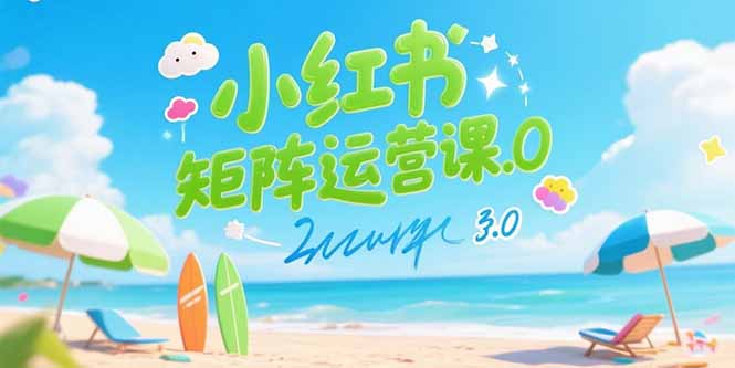 （15443期）小红书矩阵运营课3.0：AI内容生产/伪原创技巧/批量产图/创业粉引流技术小白网创_互联网创业项目_网络创业小白网创