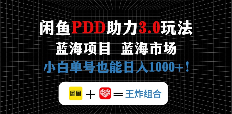 （14516期）闲鱼卖拼多多助力项目，蓝海市场新手也能单号日入1000+小白网创_互联网创业项目_网络创业小白网创