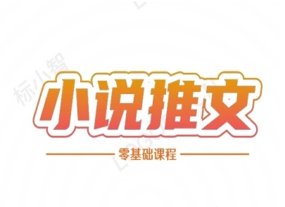 小说推文全流程课程-小说推文零基础教程小白网创_互联网创业项目_网络创业小白网创