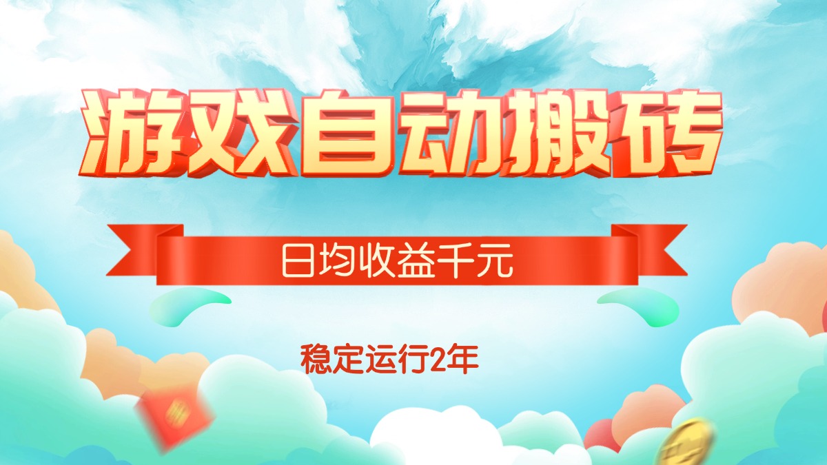 （15589期）热门游戏自动搬砖，日均收益1000+，稳定运行2年!小白网创_互联网创业项目_网络创业小白网创