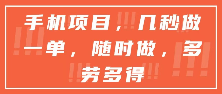 （15013期）手机项目，几秒做一单，随时可做，多劳多得小白网创_互联网创业项目_网络创业小白网创