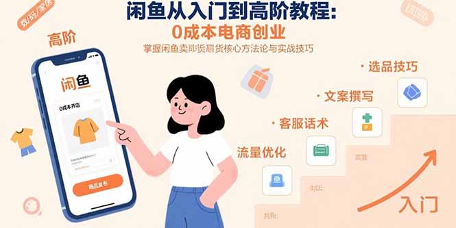 （15640期）闲鱼从入门到高阶教程：0成本电商创业，掌握闲鱼卖货核心方法论与实战技巧小白网创_互联网创业项目_网络创业小白网创