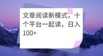 文章阅读新模式，十个平台一起读，日入100+小白网创_互联网创业项目_网络创业小白网创
