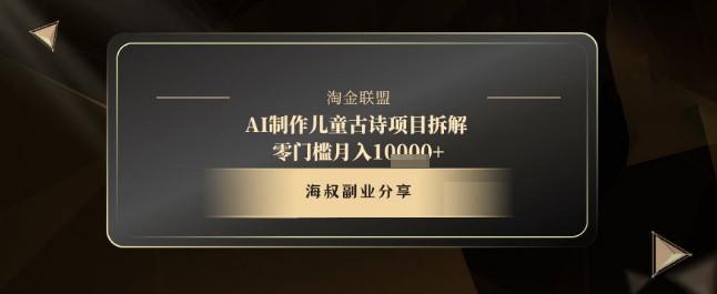 AI制作儿童古诗项目拆解，十分钟一条作品，流量直接爆炸，零门槛月入1w+小白网创_互联网创业项目_网络创业小白网创