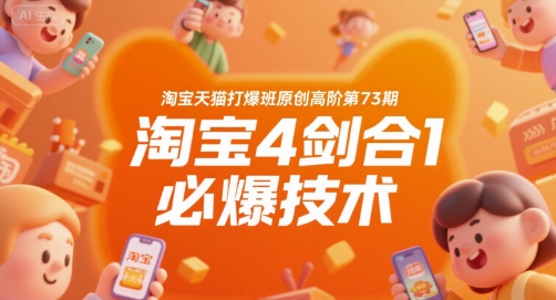 淘宝天猫打爆班原创高阶第73期，淘宝4剑合1必爆技术小白网创_互联网创业项目_网络创业小白网创