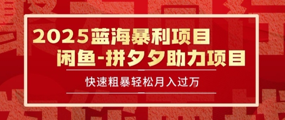 2025 最新闲鱼蓝海暴利项目 快速粗暴让你月入过1W不是梦，保姆级教程【揭秘】小白网创_互联网创业项目_网络创业小白网创