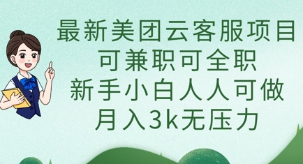 最新美团云客服项目，可兼职可全职，新手小白人人可做，月入3k无压力小白网创_互联网创业项目_网络创业小白网创