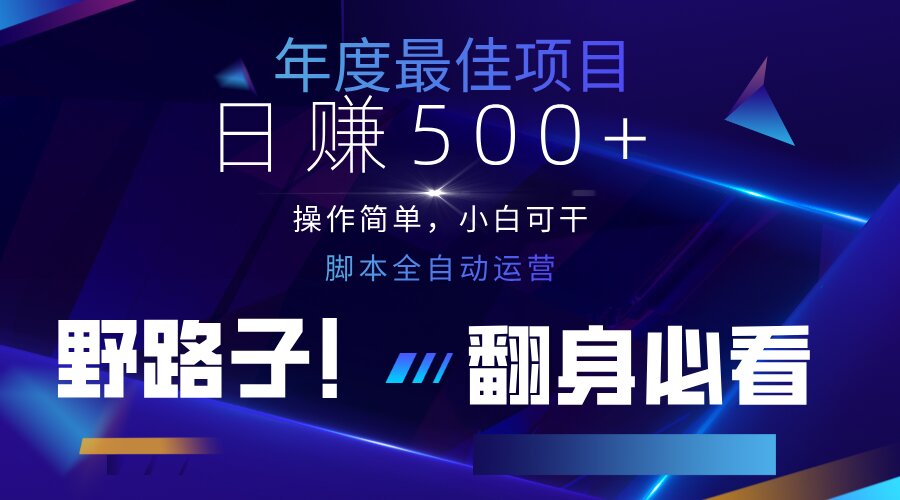 （14335期）云机全自动答题日赚500+，轻松实现睡后收益，操作简单，2025最新野路子…小白网创_互联网创业项目_网络创业小白网创