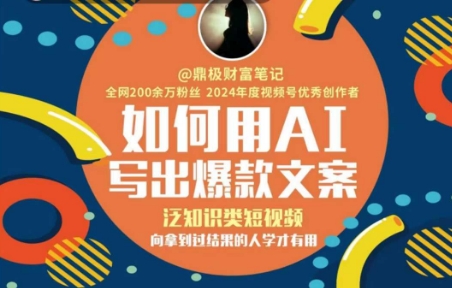 如何用AI写出高赞文案，泛知识类短视频，向拿到过结果的人学才有用小白网创_互联网创业项目_网络创业小白网创