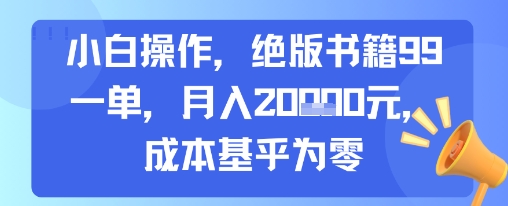 小白操作，绝版书籍99一单，月入2w，成本基乎为零小白网创_互联网创业项目_网络创业小白网创