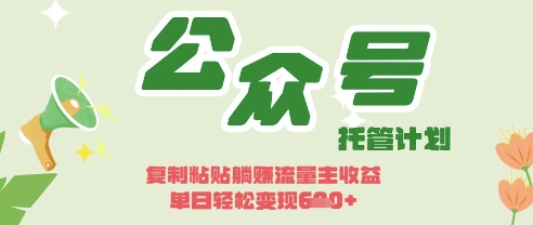 开启躺Z模式，Deepseek+公众号流量主，日入3张【揭秘】小白网创_互联网创业项目_网络创业小白网创