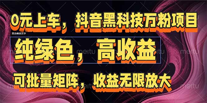 （15052期）抖音黑科技万粉项目：可批量矩阵，收益无限放大小白网创_互联网创业项目_网络创业小白网创