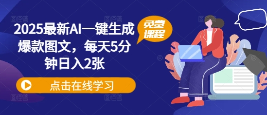 2025最新AI一键生成爆款图文，每天5分钟日入2张小白网创_互联网创业项目_网络创业小白网创