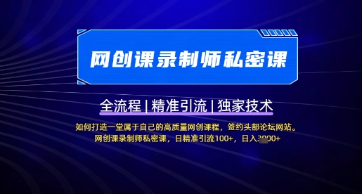 【网创课录制师私密课】如何打造一堂属于自己的高质量网创课程，网创课录制师私密课，日精准引流100+小白网创_互联网创业项目_网络创业小白网创