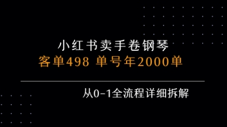 小红书私域卖手卷钢琴，客单498，单号年销2000单，从0-1全流程详细拆解小白网创_互联网创业项目_网络创业小白网创