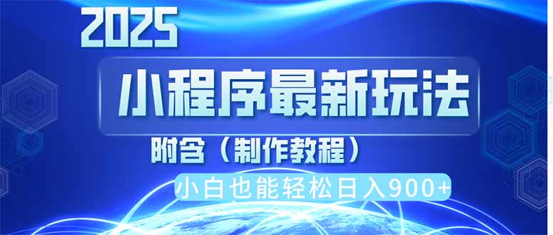 （14265期）2025最新小程序推广，纯手机操作，日入900+，小白宝妈轻松上手，上班兼…小白网创_互联网创业项目_网络创业小白网创