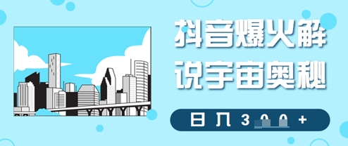 抖音爆火解说宇宙奥秘，日入3张小白网创_互联网创业项目_网络创业小白网创