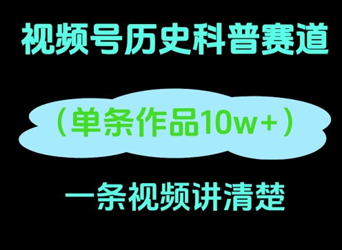 视频号历史科普赛道，一条作品10W+，AI一键生成小白网创_互联网创业项目_网络创业小白网创