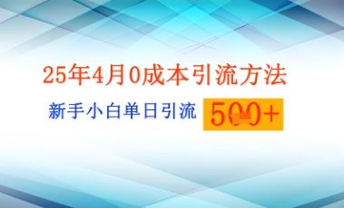 25年4月最新0成本引流方法新手小白单日引流500+精准创业粉小白网创_互联网创业项目_网络创业小白网创
