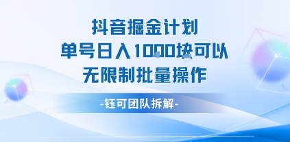 抖音掘金计划单号日入1k可以无限制批量操作小白网创_互联网创业项目_网络创业小白网创