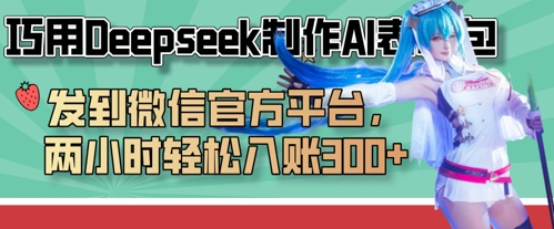 巧用Deepseek制作AI表情包，发到微信官方平台，两小时轻松入账3张+小白网创_互联网创业项目_网络创业小白网创