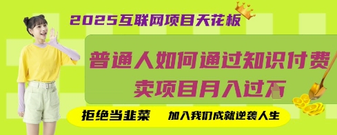 2025互联网项目天花板，普通人如何通过知识付费卖项目月入过W，拒绝当韭菜【揭秘】小白网创_互联网创业项目_网络创业小白网创