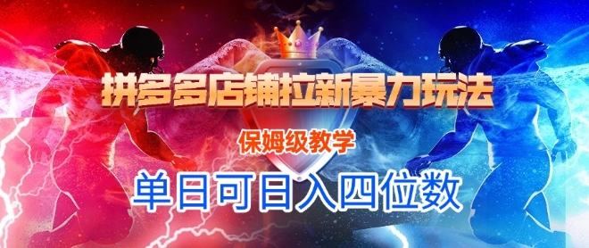 悟空直搜拼多多店铺拉新暴力玩法，保姆级教学，单日可入四位数小白网创_互联网创业项目_网络创业小白网创