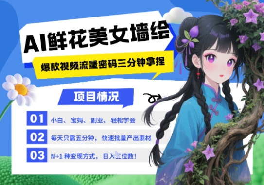 AI+墙绘+美女+鲜花，2025最火流量密码，小白三分钟学会，N种变现渠道，月入五位数小白网创_互联网创业项目_网络创业小白网创