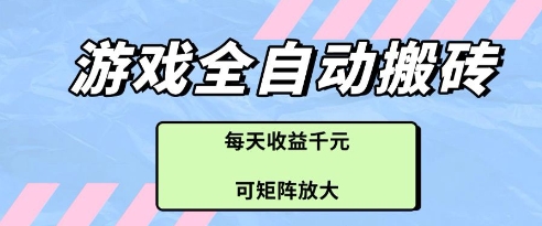 游戏全自动打金搬砖项目，每天收益多张，可矩阵放大【揭秘】小白网创_互联网创业项目_网络创业小白网创