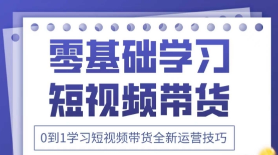 2025抖音全新短视频带货运营技巧，千款图片+万条文案+详细视频课程，零基础学习短视频带货小白网创_互联网创业项目_网络创业小白网创