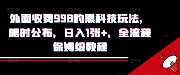 外面收费998的黑科技撸金玩法，限时公布，日入1张+，全流程保姆级教程【揭秘】小白网创_互联网创业项目_网络创业小白网创