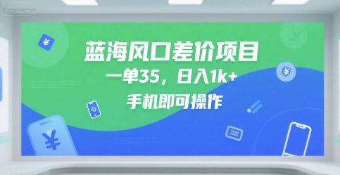 蓝海风口差价项目，一单35，日入1k+，手机即可操作【揭秘】小白网创_互联网创业项目_网络创业小白网创