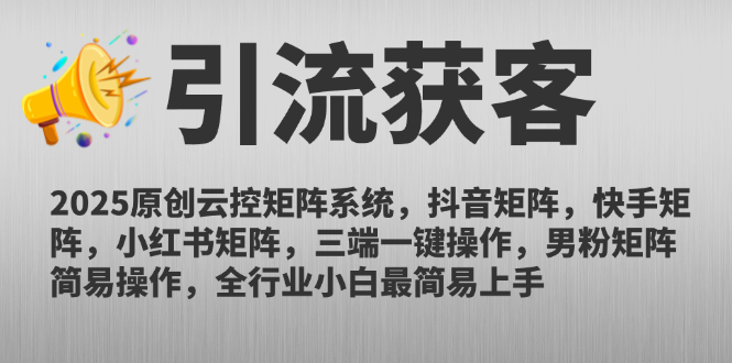 （14906期）2025原创云控矩阵系统，抖音矩阵，快手矩阵，小红书矩阵，三端一键操…小白网创_互联网创业项目_网络创业小白网创