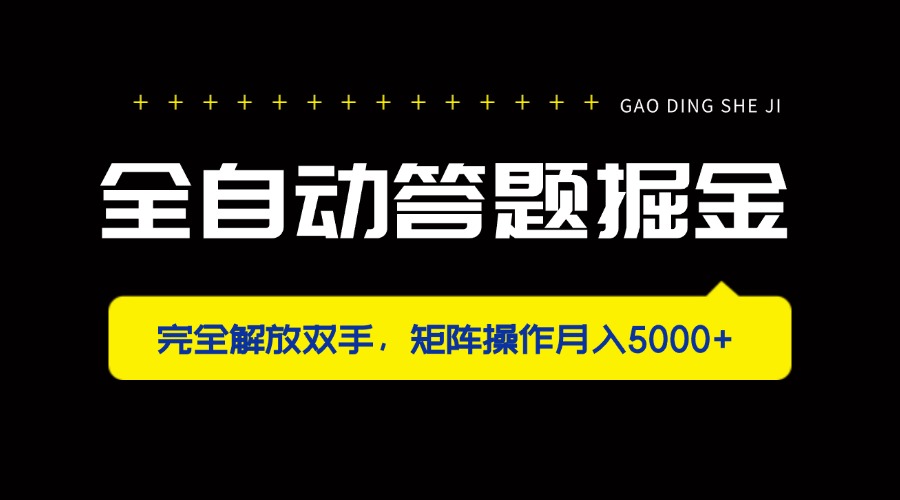 （14337期）全自动答题掘金，完全解放双手，矩阵操作月入5000+小白网创_互联网创业项目_网络创业小白网创