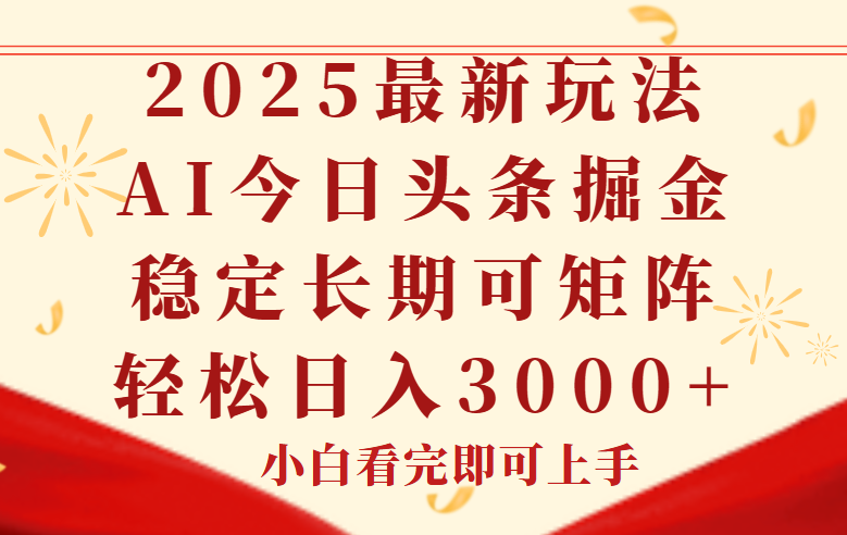 （14994期）今日头条2025年最新玩法，思路简单，复制粘贴，稳定长期，轻松实现矩…小白网创_互联网创业项目_网络创业小白网创