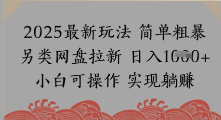 网盘拉新，冷门玩法，纯捡钱月入8k，0基础小白也能做小白网创_互联网创业项目_网络创业小白网创