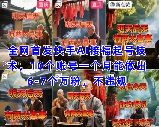 全网首发快手AI接福起号涨粉技术，10个账号一个月能做出6-7个万粉，不违规小白网创_互联网创业项目_网络创业小白网创