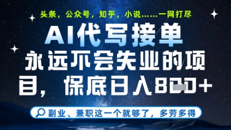 永远不会失业的项目，AI代写教学，上手之后单日稳定变现8张，头条、公众号、知乎等全部降维打击【揭秘】小白网创_互联网创业项目_网络创业小白网创