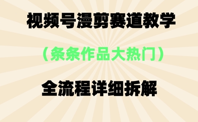 视频号治愈漫剪玩法，每条作品点赞10w+，条条作品大热门小白网创_互联网创业项目_网络创业小白网创