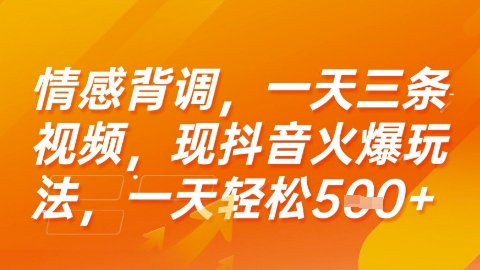 情感背调，一天3条视频，现抖音火爆玩法，一天轻松5张+【揭秘】小白网创_互联网创业项目_网络创业小白网创