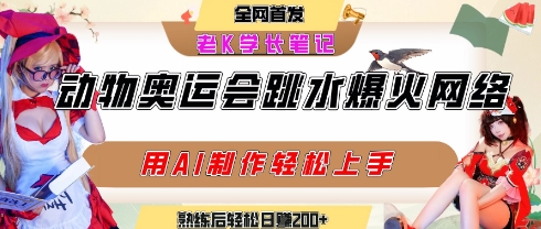 动物奥运会跳水视频刷爆短视频，流量爆炸，用AI工具轻松实现，熟练上手后轻松日入2张+小白网创_互联网创业项目_网络创业小白网创