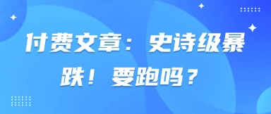 付费文章：史诗级暴跌！要跑吗？小白网创_互联网创业项目_网络创业小白网创