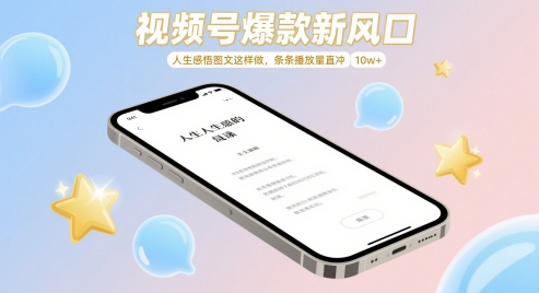 视频号爆款新风口，人生感悟图文这样做，条条播放量直冲 10w+小白网创_互联网创业项目_网络创业小白网创