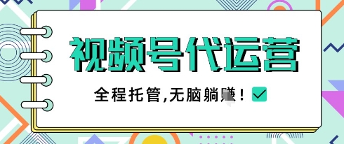 视频号代运营，团队托管计划，简单操作不限时间地点，一部手机单月轻松变现5k【揭秘】小白网创_互联网创业项目_网络创业小白网创