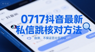 0717抖音最新私信跳核对方法，自测，不保证百分百可以小白网创_互联网创业项目_网络创业小白网创