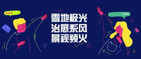 雪地极光治愈系风景视频，新手跟着做照样爆火小白网创_互联网创业项目_网络创业小白网创