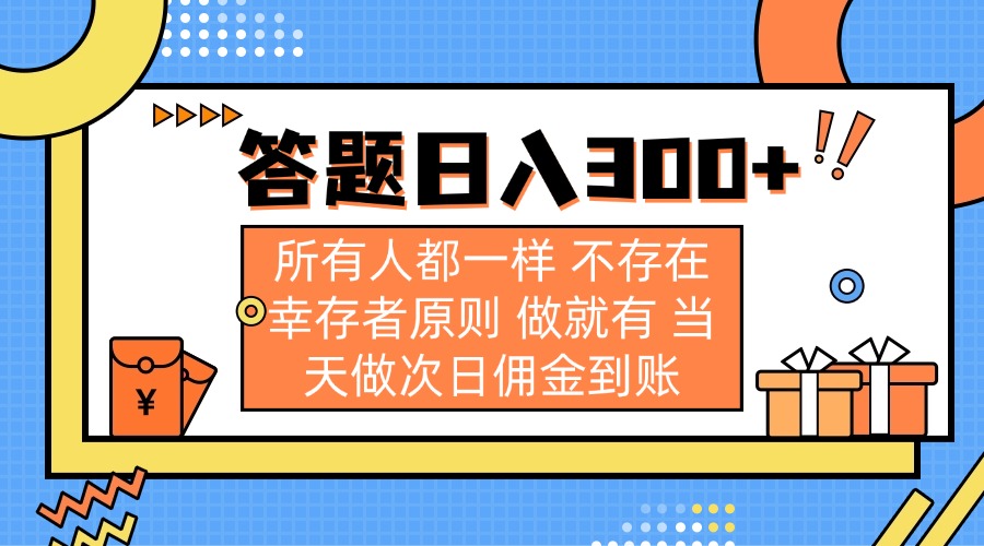 （14140期）答题日入300+ 所有人都一样 不存在幸存者原则 做就有 当天做次日佣金到账小白网创_互联网创业项目_网络创业小白网创