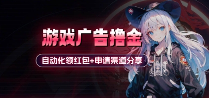 小游戏广告撸金_自动化领红包+申请渠道分享(详细教程)小白网创_互联网创业项目_网络创业小白网创