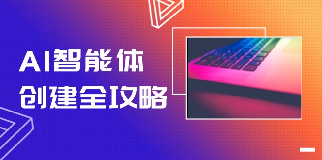 （14979期）AI智能体创建全攻略，零代码搭建方法，实现工作流自动化，十倍提升效率小白网创_互联网创业项目_网络创业小白网创